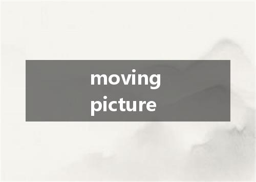 moving picture是什么意思