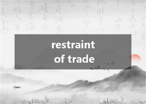 restraint of trade是什么意思