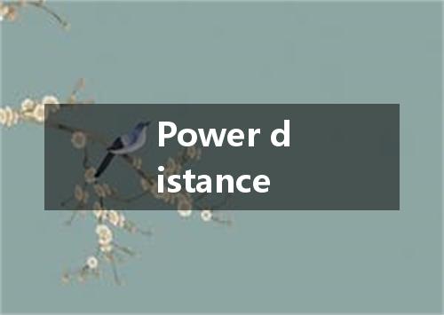 Power distance是什么意思