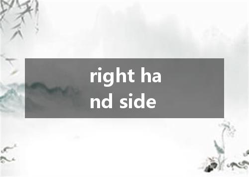 right hand side是什么意思