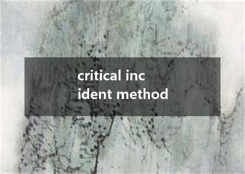 critical incident method是什么意思