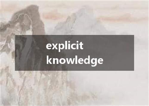 explicit knowledge是什么意思