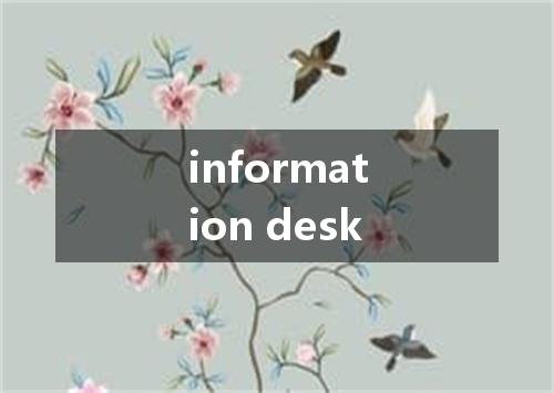 information desk是什么意思