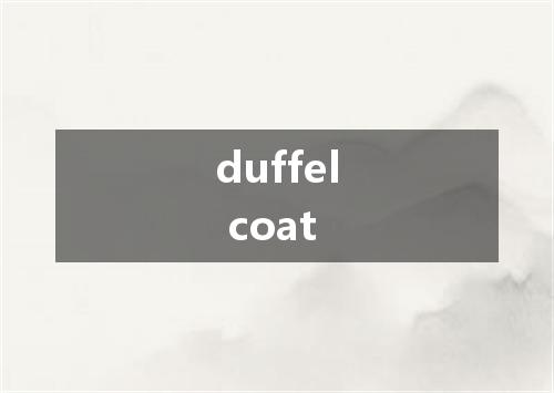 duffel coat是什么意思