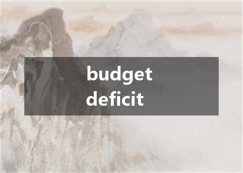 budget deficit是什么意思