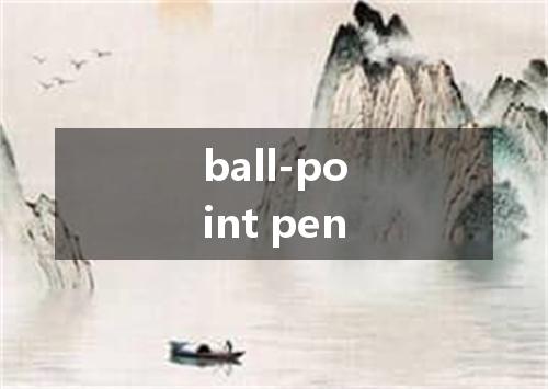 ball-point pen是什么意思