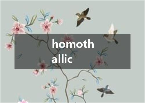 homothallic是什么意思