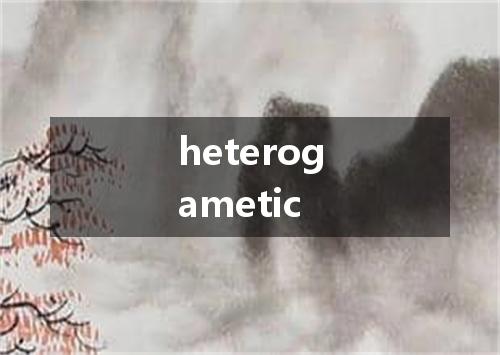 heterogametic是什么意思