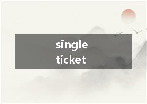 single ticket是什么意思