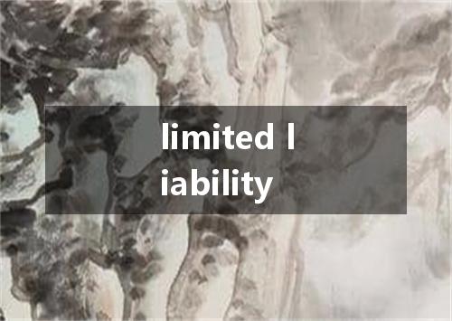limited liability是什么意思