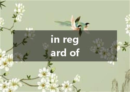 in regard of是什么意思