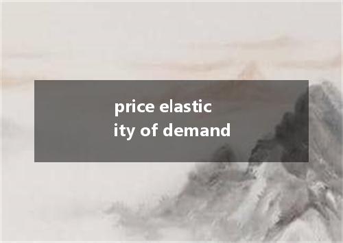 price elasticity of demand是什么意思