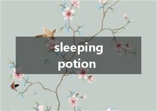sleeping potion是什么意思