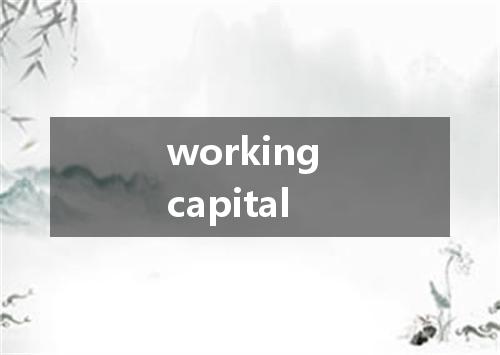 working capital是什么意思