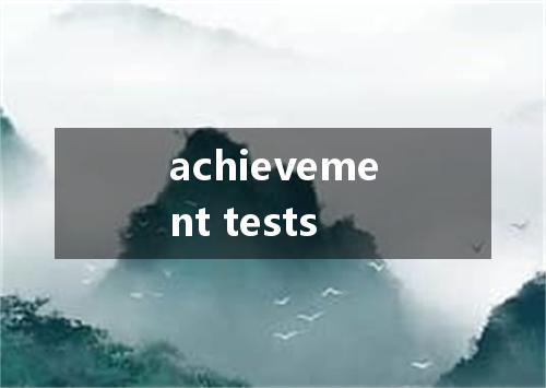 achievement tests是什么意思