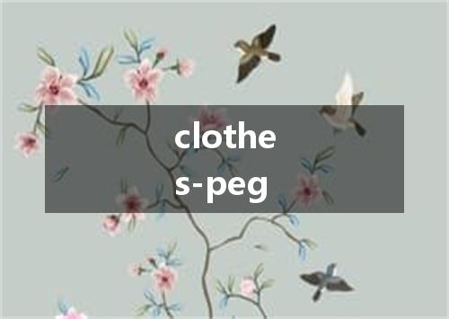 clothes-peg是什么意思