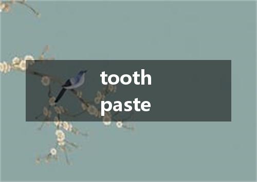 tooth paste是什么意思