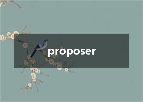 proposer是什么意思