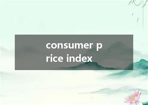 consumer price index是什么意思
