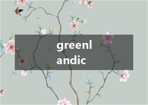 greenlandic是什么意思