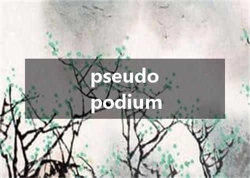 pseudopodium是什么意思