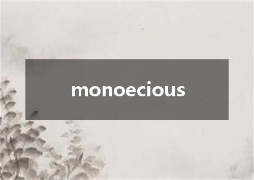 monoecious是什么意思