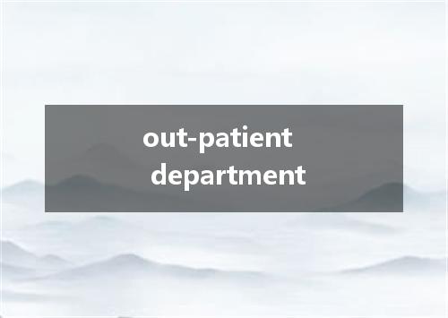 out-patient department是什么意思