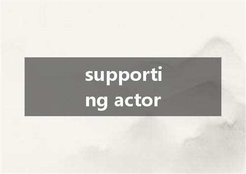 supporting actor是什么意思
