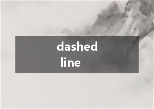 dashed line是什么意思
