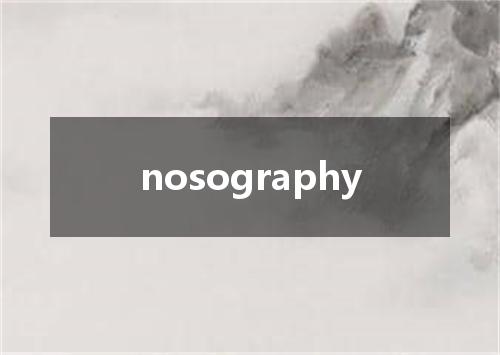 nosography是什么意思