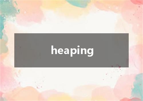 heaping是什么意思