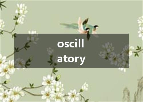 oscillatory是什么意思