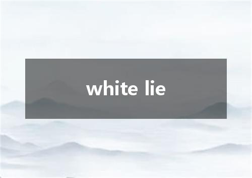 white lie是什么意思