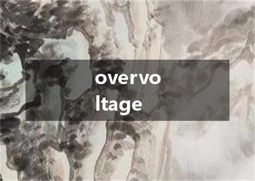 overvoltage是什么意思