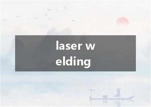 laser welding是什么意思