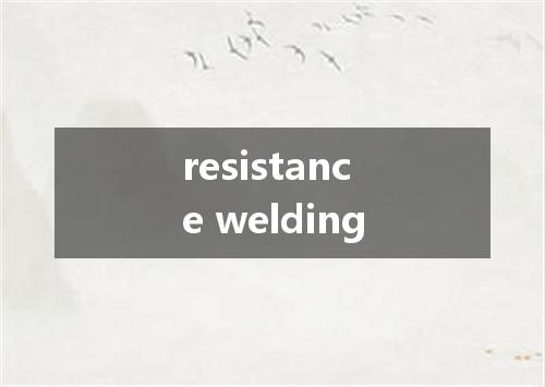 resistance welding是什么意思
