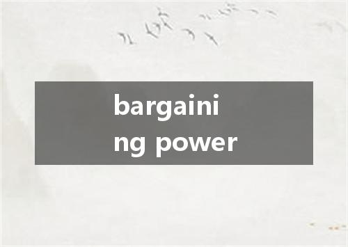 bargaining power是什么意思