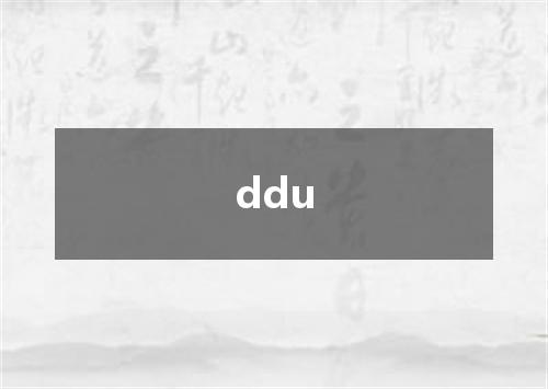 ddu是什么意思