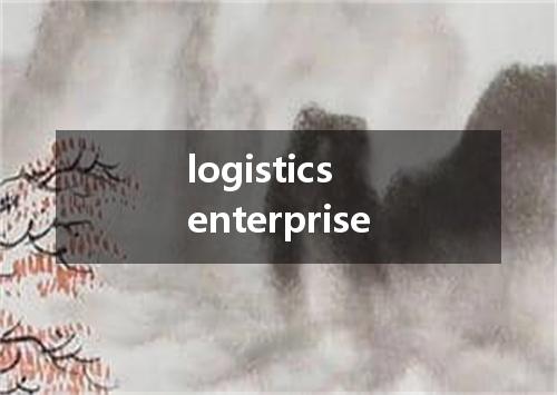 logistics enterprise是什么意思