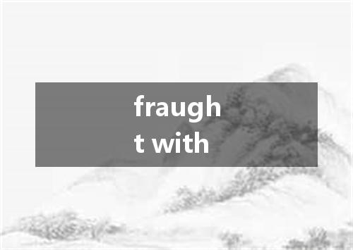 fraught with是什么意思