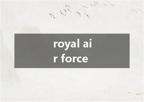 royal air force是什么意思