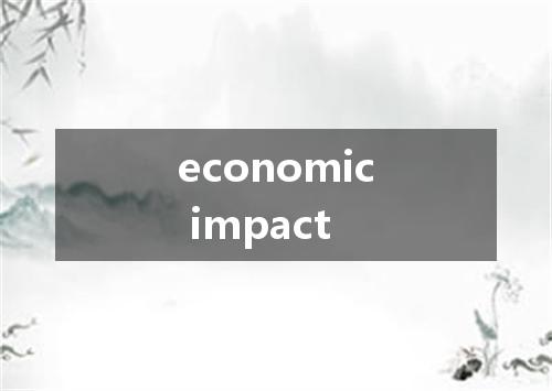 economic impact是什么意思