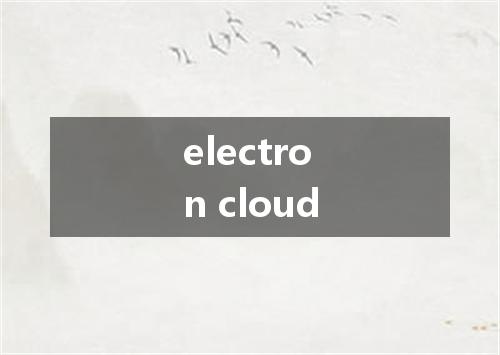 electron cloud是什么意思