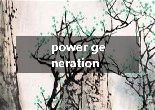 power generation是什么意思