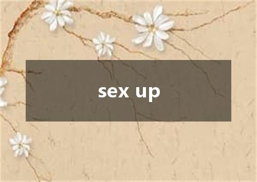 sex up是什么意思