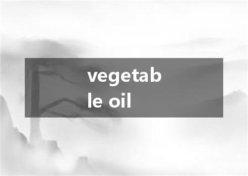 vegetable oil是什么意思