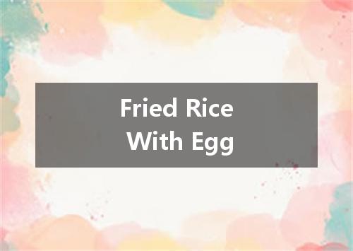 Fried Rice With Egg是什么意思