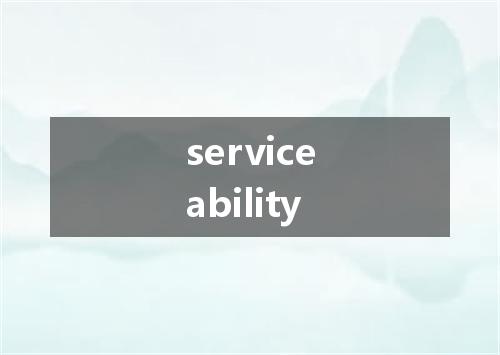 serviceability是什么意思