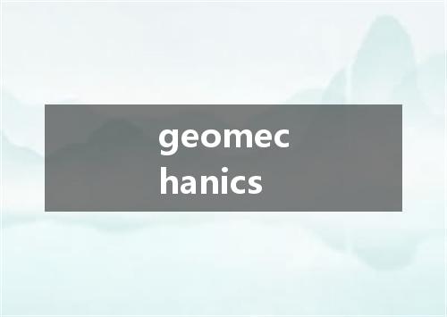 geomechanics是什么意思
