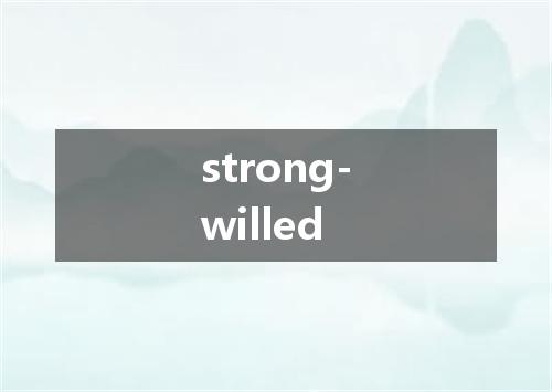strong-willed是什么意思